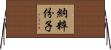 納粹份子 Horizontal Wall Scroll