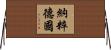 納粹德國 Horizontal Wall Scroll