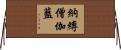 納縛僧伽藍 Horizontal Wall Scroll