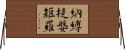 納縛提媻矩羅 Horizontal Wall Scroll