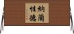 納蘭性德 Horizontal Wall Scroll