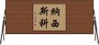 Narcisco Horizontal Wall Scroll