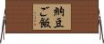 納豆ご飯 Horizontal Wall Scroll