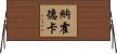 納霍德卡 Horizontal Wall Scroll