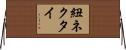 紐ネクタイ Horizontal Wall Scroll