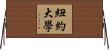 紐約大學 Horizontal Wall Scroll
