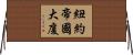 紐約帝國大廈 Horizontal Wall Scroll