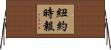 紐約時報 Horizontal Wall Scroll