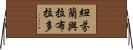 紐芬蘭與拉布拉多 Horizontal Wall Scroll