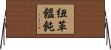 紐革饂飩 Horizontal Wall Scroll