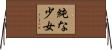 純な少女 Horizontal Wall Scroll