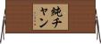 純チャン Horizontal Wall Scroll
