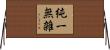 純一無雑 Horizontal Wall Scroll