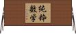 純粋数学 Horizontal Wall Scroll