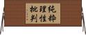 純粋理性批判 Horizontal Wall Scroll