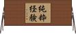 純粋経験 Horizontal Wall Scroll