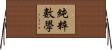 純粹數學 Horizontal Wall Scroll