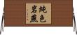 純色岩燕 Horizontal Wall Scroll