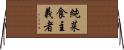 純菜食主義者 Horizontal Wall Scroll