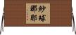 紗球那耶 Horizontal Wall Scroll