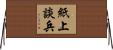 紙上談兵 Horizontal Wall Scroll