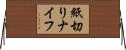 紙切りナイフ Horizontal Wall Scroll