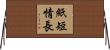 紙短情長 Horizontal Wall Scroll