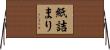 紙詰まり Horizontal Wall Scroll