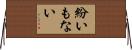 紛いもない Horizontal Wall Scroll