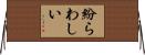 紛らわしい Horizontal Wall Scroll
