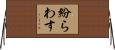 紛らわす Horizontal Wall Scroll