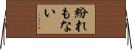 紛れもない Horizontal Wall Scroll