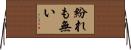 紛れも無い Horizontal Wall Scroll