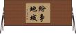 紛争地域 Horizontal Wall Scroll