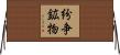紛争鉱物 Horizontal Wall Scroll