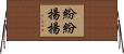 紛紛揚揚 Horizontal Wall Scroll