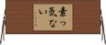 素っ気ない Horizontal Wall Scroll