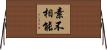 素不相能 Horizontal Wall Scroll
