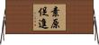 素原促進 Horizontal Wall Scroll