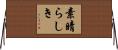 素晴らしき Horizontal Wall Scroll