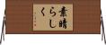 素晴らしく Horizontal Wall Scroll