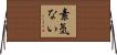 素気ない Horizontal Wall Scroll
