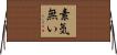 素気無い Horizontal Wall Scroll