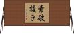 素破抜き Horizontal Wall Scroll