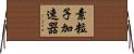 素粒子加速器 Horizontal Wall Scroll