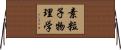 素粒子物理学 Horizontal Wall Scroll