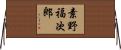 素野福次郎 Horizontal Wall Scroll
