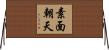 素面朝天 Horizontal Wall Scroll