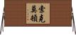 Throckmorton Horizontal Wall Scroll