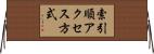 索引順アクセス方式 Horizontal Wall Scroll